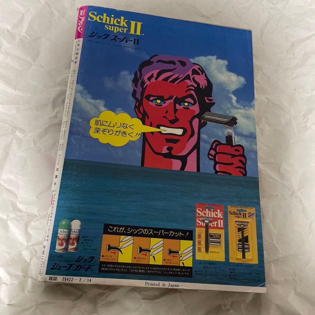 漫画アクション 1980年2月14日号 ほんにゃらゴッコ かりあげクン 新連載号