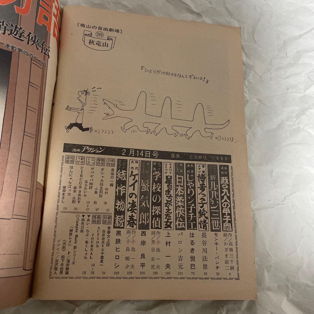 漫画アクション 1980年2月14日号 ほんにゃらゴッコ かりあげクン 新連載号