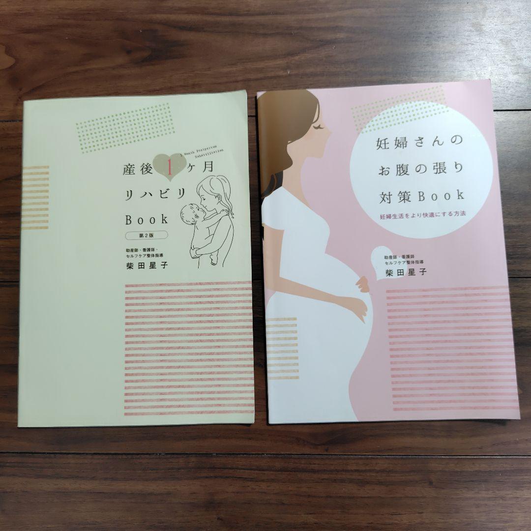 【Rico】妊婦さんのお腹の張り対策Book・産後1ヶ月リハビリBook ☆妊婦さんに何が何でも一番に伝えたかった、【産後1か月リハビリBOOK