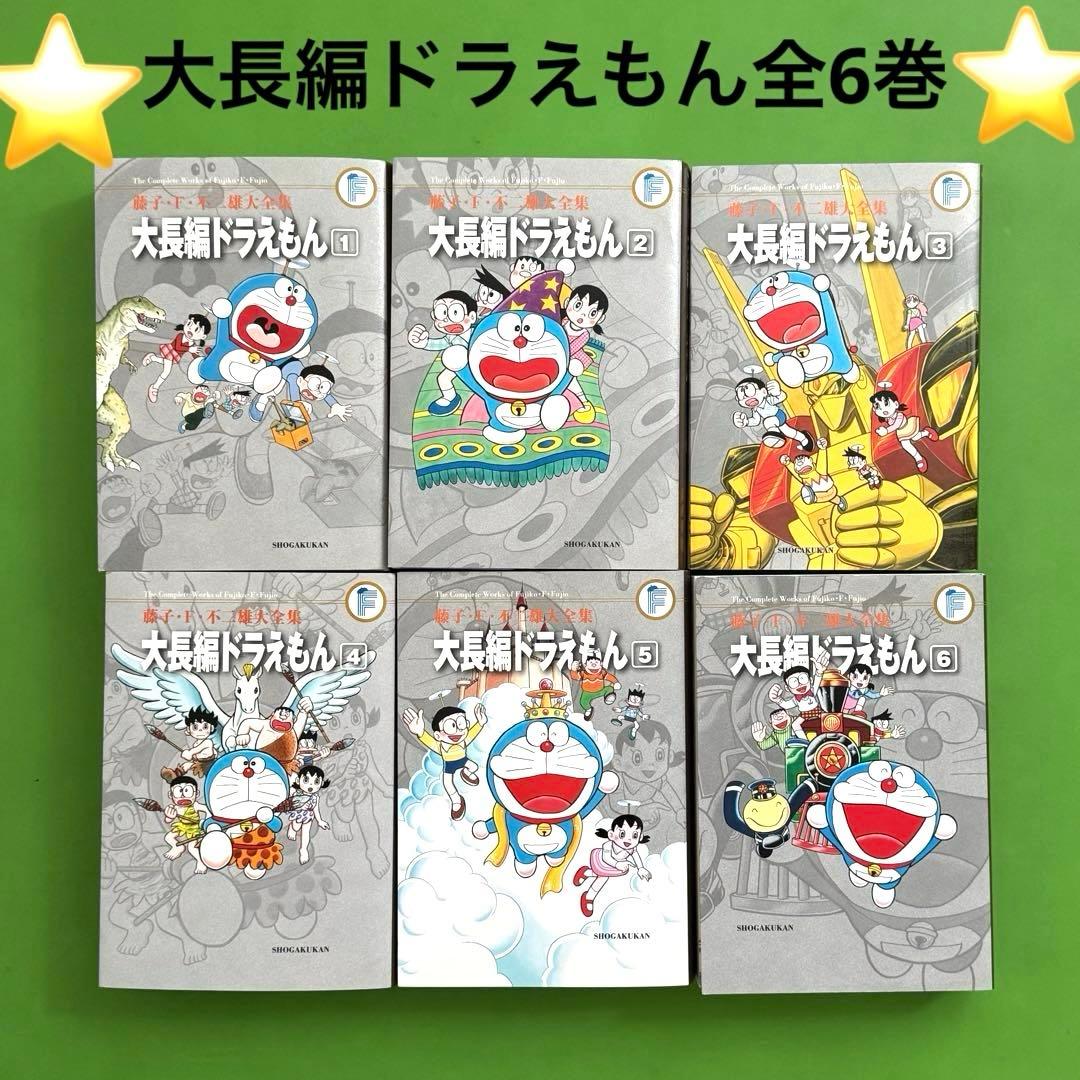 送料無料❣️藤子・F・不二雄大全集 ❣️大長編ドラえもん(月報付) 全6