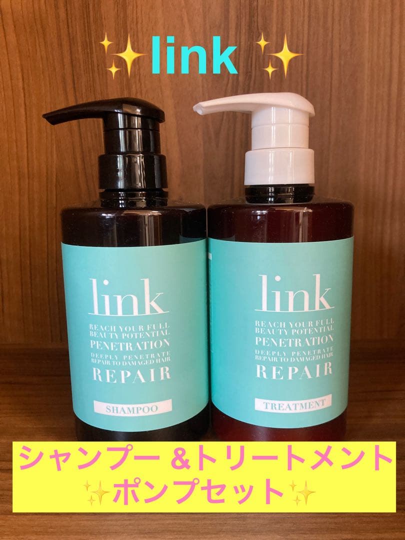 ✨link シャンプー &トリートメントポンプセット✨ link SHAMPOO | PRODUCTS | 反応型パーソナルトリートメント link