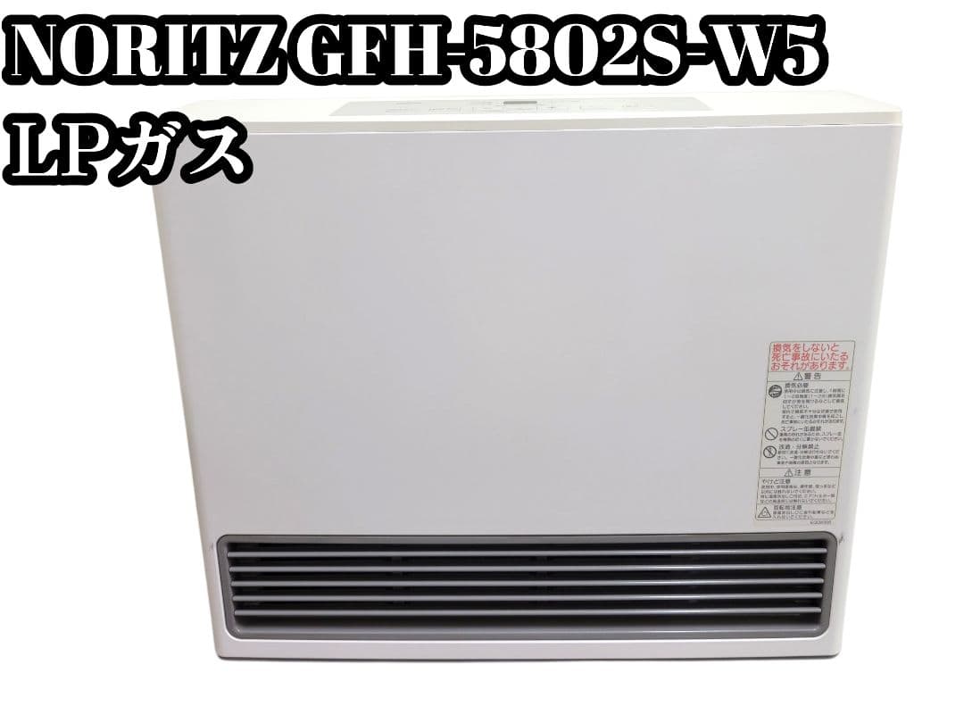 [美品] NORITZ GFH-5802S-W5 LPガスファンヒーター Amazon | NORITZ GFH-5802S-W5-12A13A [ガスファンヒーター 都市ガス用