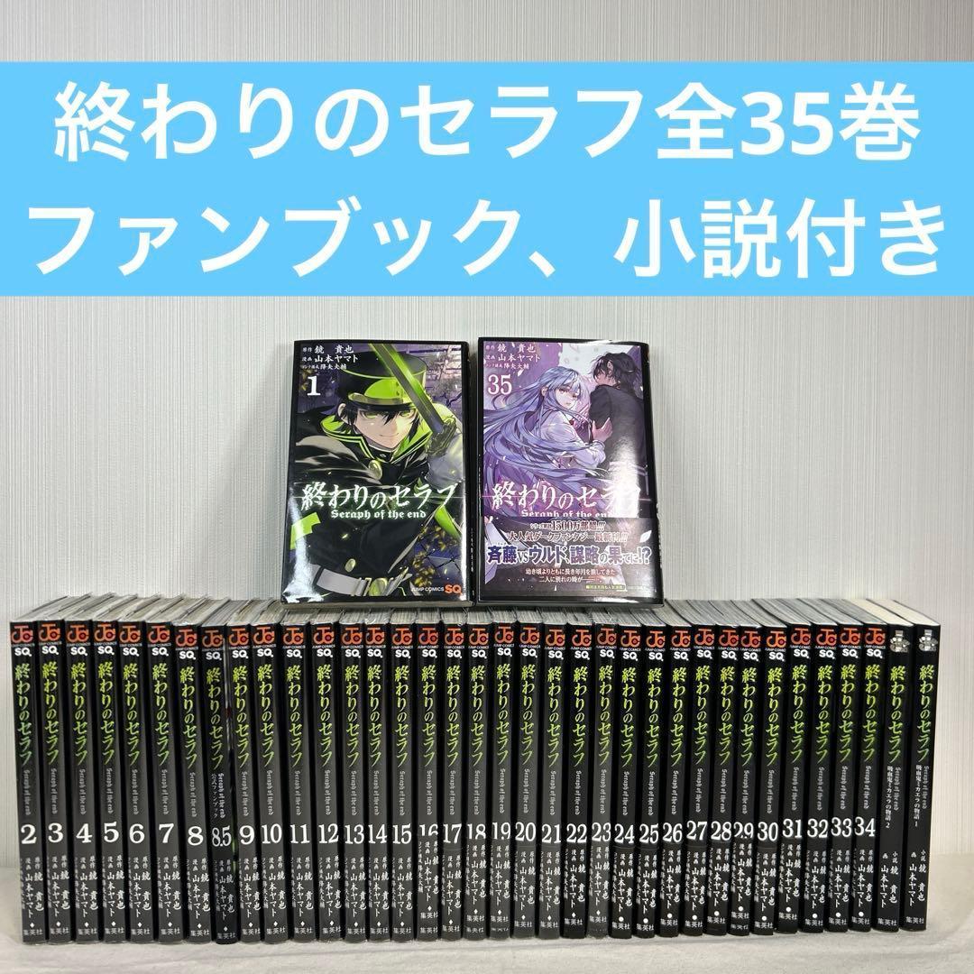 終わりのセラフ1巻～35巻 全巻セット小説 ファンブック付き - メルカリ