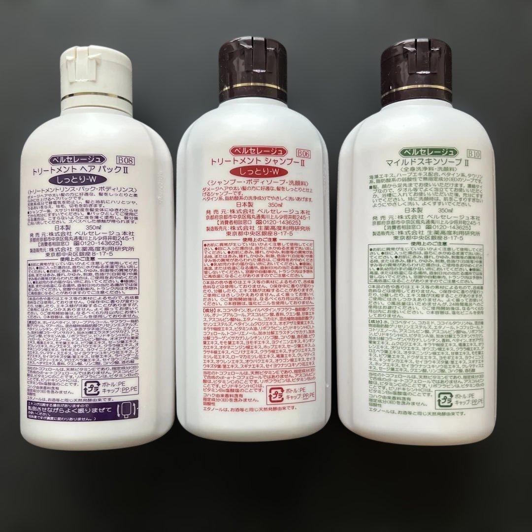 ベルセレージュ トリートメントシャンプー、パック、マイルドスキン