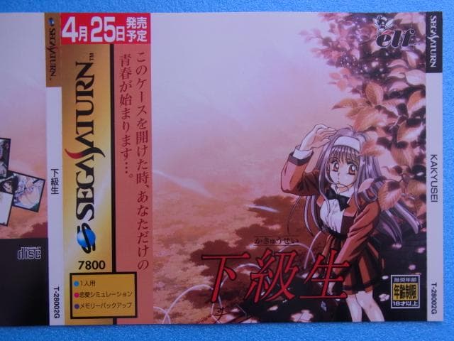 非売品 下級生 セガサターン SS ダミージャケット 販促品 見本 店頭用