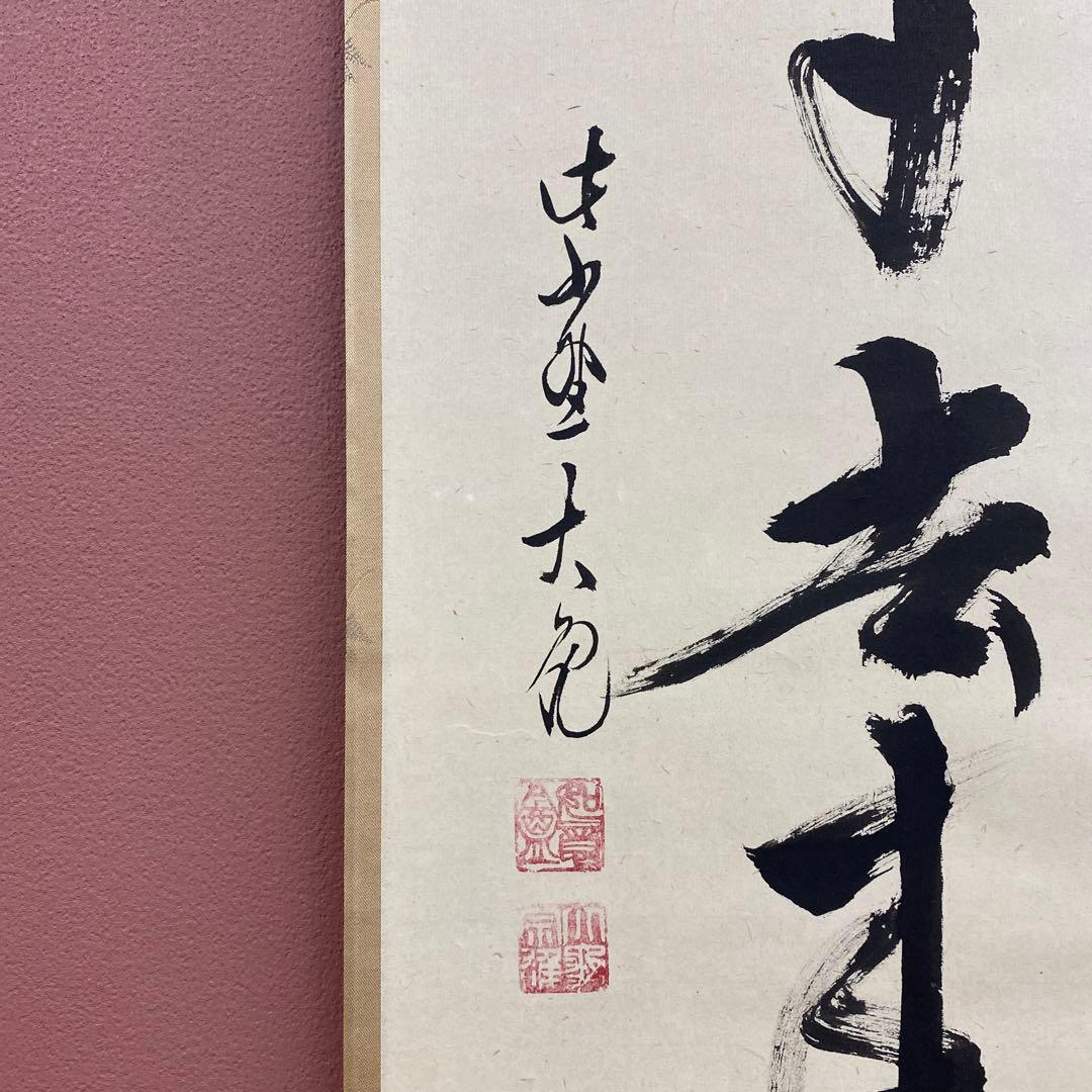 美品 掛け軸 大徳寺 立花大亀作「白雲自去来」共箱 中島静