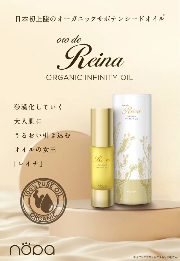 nopaオロデレイナ オーガニックインフィニティオイル 美容オイル サボテン 楽天市場】nopa オロデレイナ オーガニックインフィニティオイル 北斗