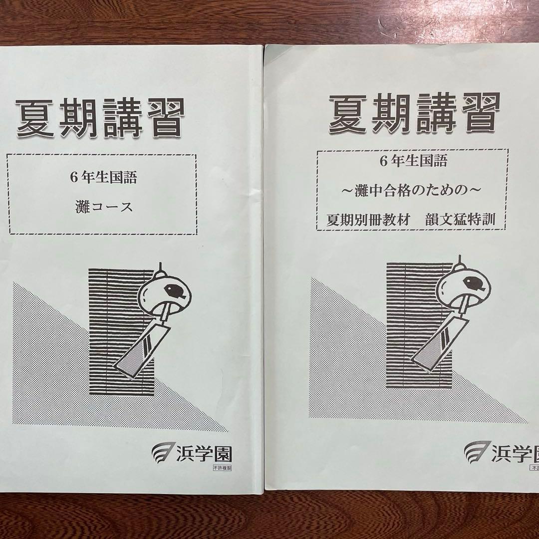 浜学園】小6 夏期講習 灘コース（M灘）