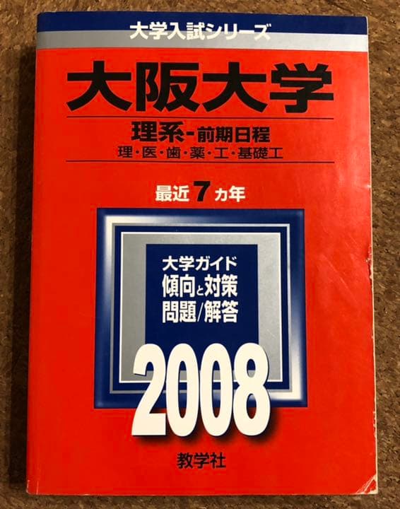 医学部 赤本 青本 2008年以前 バラ売り - メルカリ