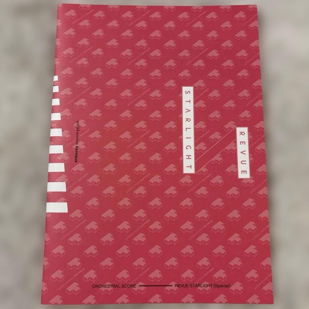 レヴュースタァライト オーケストラ楽譜2冊 特典セット スコア スコア