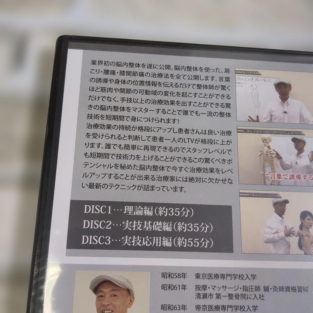 【未開封】脳内整体 DVD 3枚組