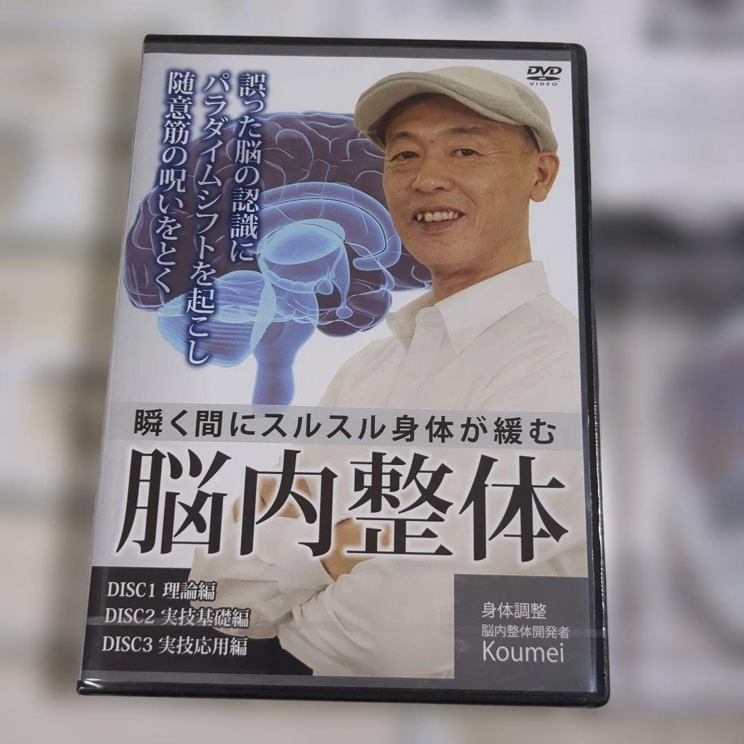 【未開封】脳内整体 DVD 3枚組