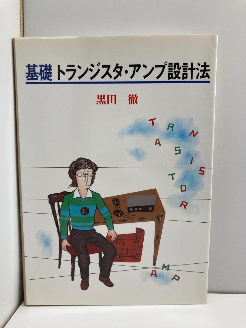 基礎トランジスタ・アンプ設計法 黒田 徹 Amazon.co.jp: 基礎トランジスタ・アンプ設計法 : 黒田徹: 本
