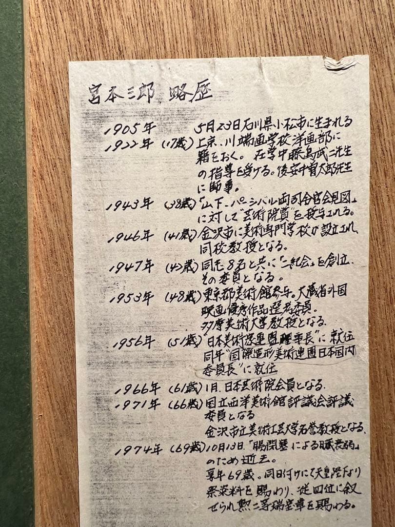 希少　宮本三郎【舞妓】1972 肉質画