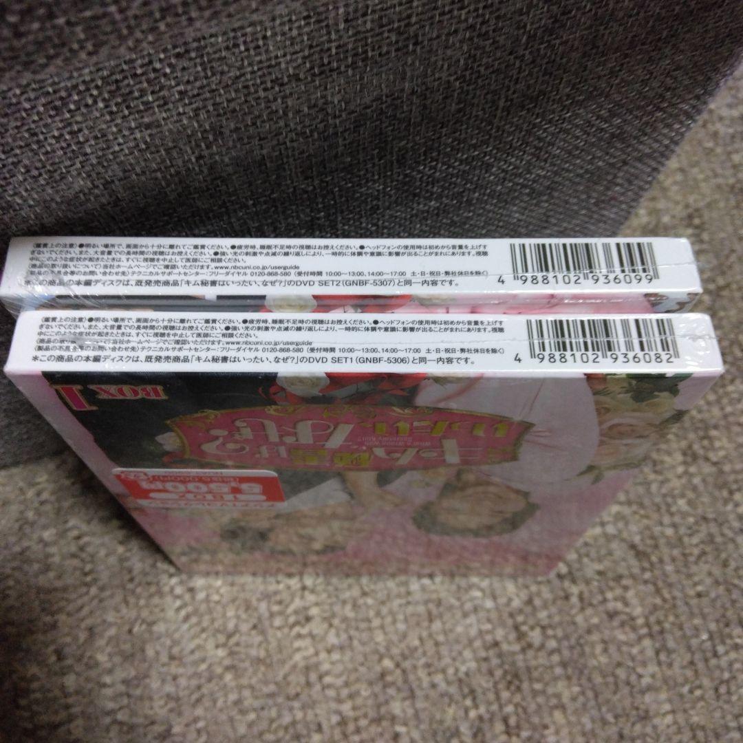 新品未開封キム秘書はいったい、なぜ? DVD BOX1 BOX2 韓国ドラマ