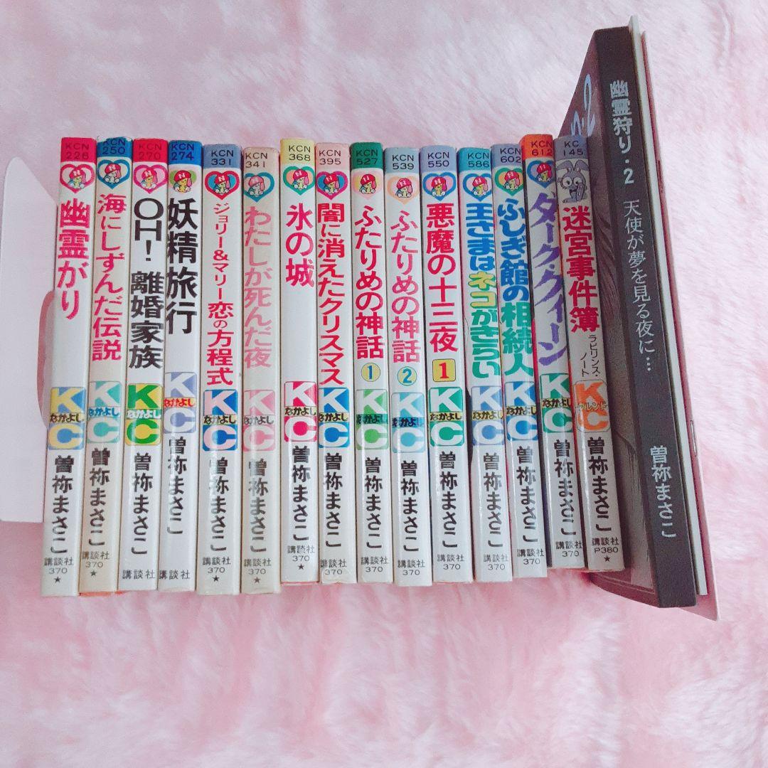 【レア】曽祢まさこ　少女マンガ　15冊セット　なかよし時代　解説書含む 七年目のかぞえ唄（1） (なかよしコミックス) | 曽祢まさこ | 少女
