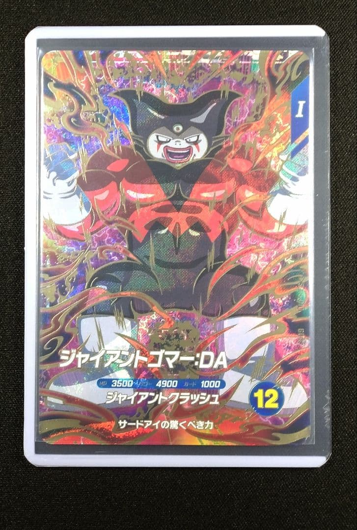 ドラゴンボールスーパーダイバーズ 5弾 SDV5-070ジャイアントゴマー：DA SDV5-070 ジャイアントゴマー：DA GDR | ドラゴンボールスーパー