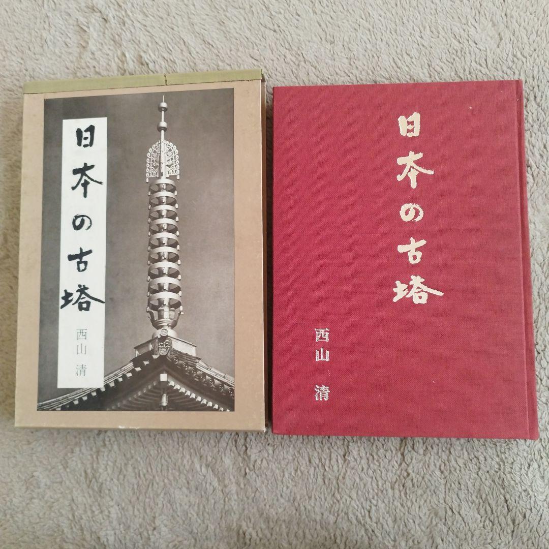 日本の古塔 西山清 研光社