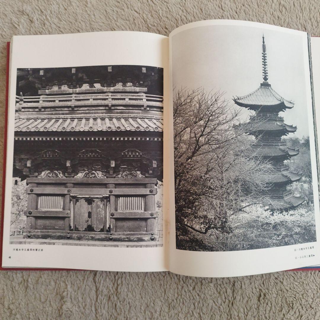 日本の古塔 西山清 研光社