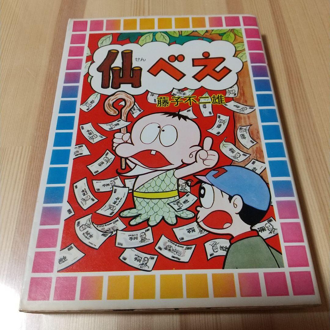 仙べえ　大都社　スターコミックス　昭和51年　初版　非貸本　並上　藤子不二雄 仙べえ 初版 非貸本 大都社 スターコミックス 藤子不二雄 - メルカリ