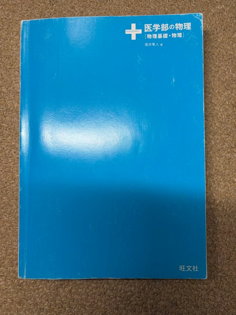 医学部の物理 解答と解説付き　高井隼人先生 医学部の物理 解答と解説付き 高井隼人先生