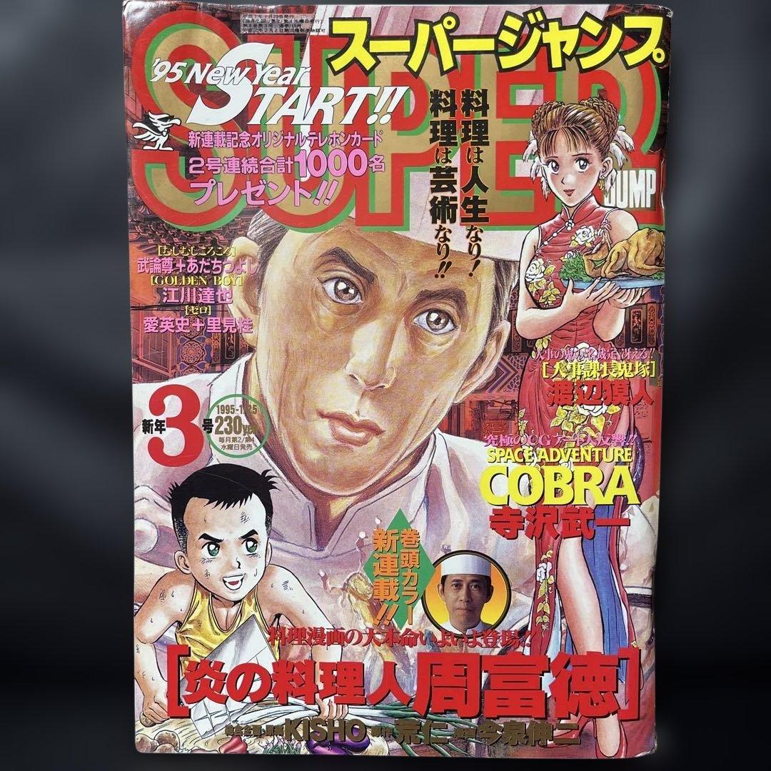 34. スーパージャンプ 1995年 3号 - メルカリ