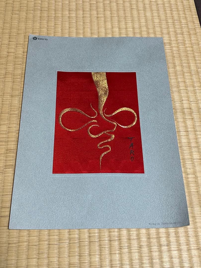 大阪万博1970年 岡本太郎 西陣織 ミャクミャク