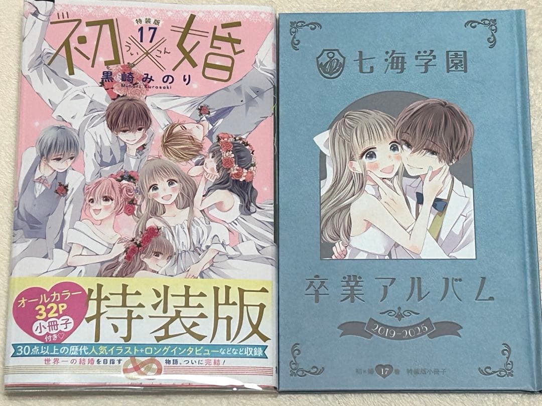 特装版｜初×婚｜黒崎みのり｜全17巻｜全巻セット｜特典付き｜初婚