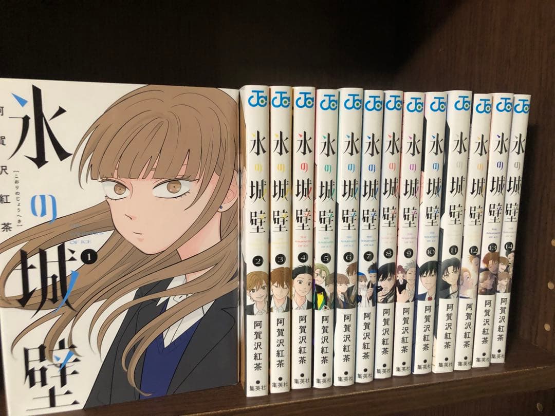 全初版 氷の城壁 阿賀沢紅茶 全巻セット 正反対な君と僕 オマケ 帯冊子