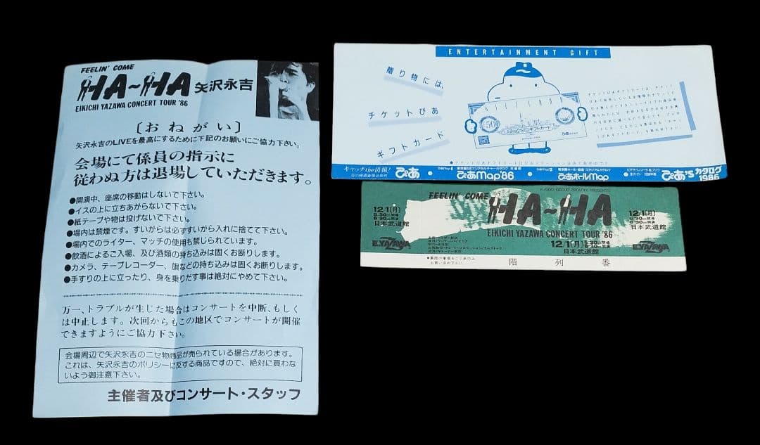 ⭐１９８６⭐【送料無料】当時チケット & おねがいチラシ　⭐矢沢永吉 ⭐1986⭐【送料無料】当時チケット & おねがいチラシ 美品 - メルカリ