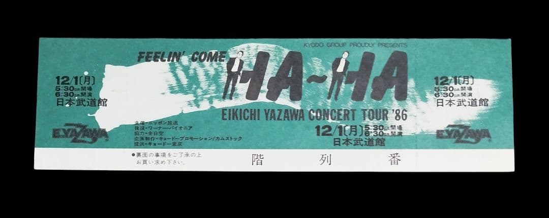 ⭐1986⭐【送料無料】当時チケット & おねがいチラシ 美品 - メルカリ