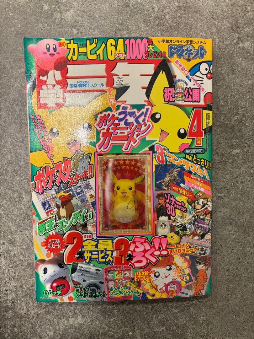 2000年4月号『小学三年生』 ポケモーションカード／ポケモンスタンプ