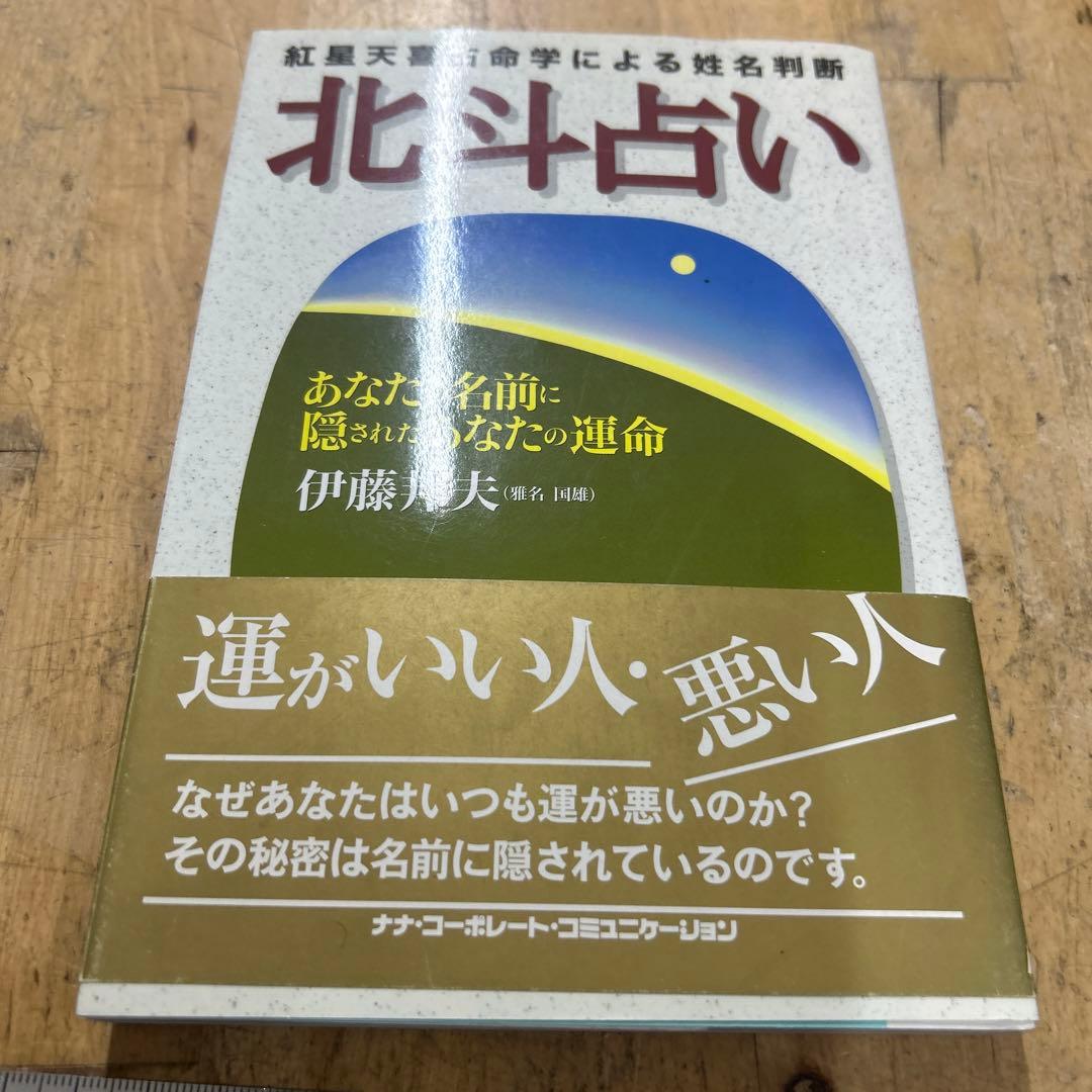 北斗占い　伊藤邦夫　紅星天喜占命学による姓名判断 紅星天喜占命学による姓名判断 北斗占い―あなたの名前に隠されたあなた
