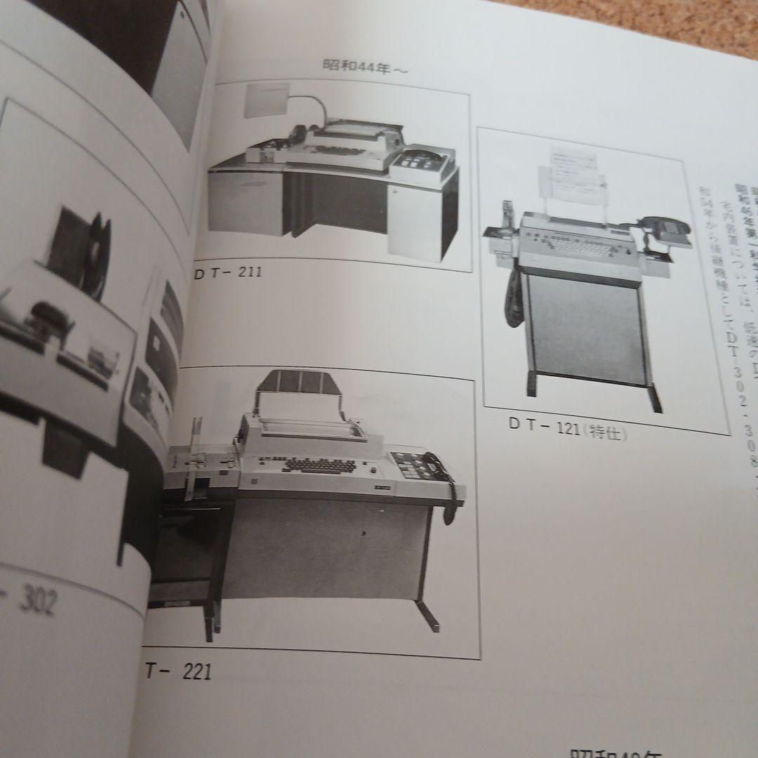 東京電信施設所のあゆみ 昭和 古本 電電公社 昭和61年 - メルカリ