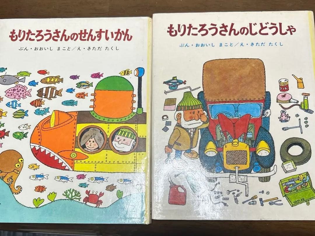 最終価格美品もりたろうさんシリーズ 絵本2冊セット　じどうしゃとせんすいかん もりたろうさんのじどうしゃ | おおいしまこと,きただたくし | 41件の
