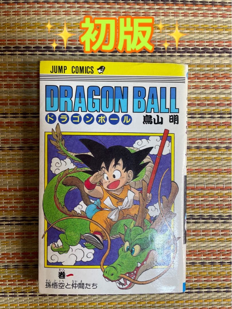 ドラゴンボール DRAGON BALL 1巻 初版 鳥山明 Amazon.co.jp: DRAGON BALL 1 (ジャンプコミックス) : 鳥山 明: 本