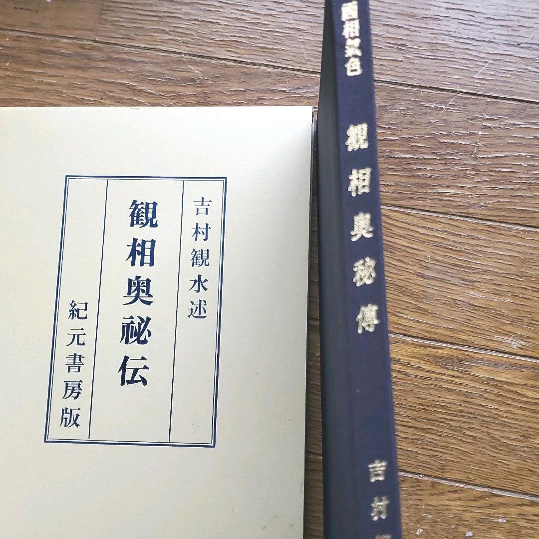 【絶版】人相　観相奥秘伝　紀元書房版