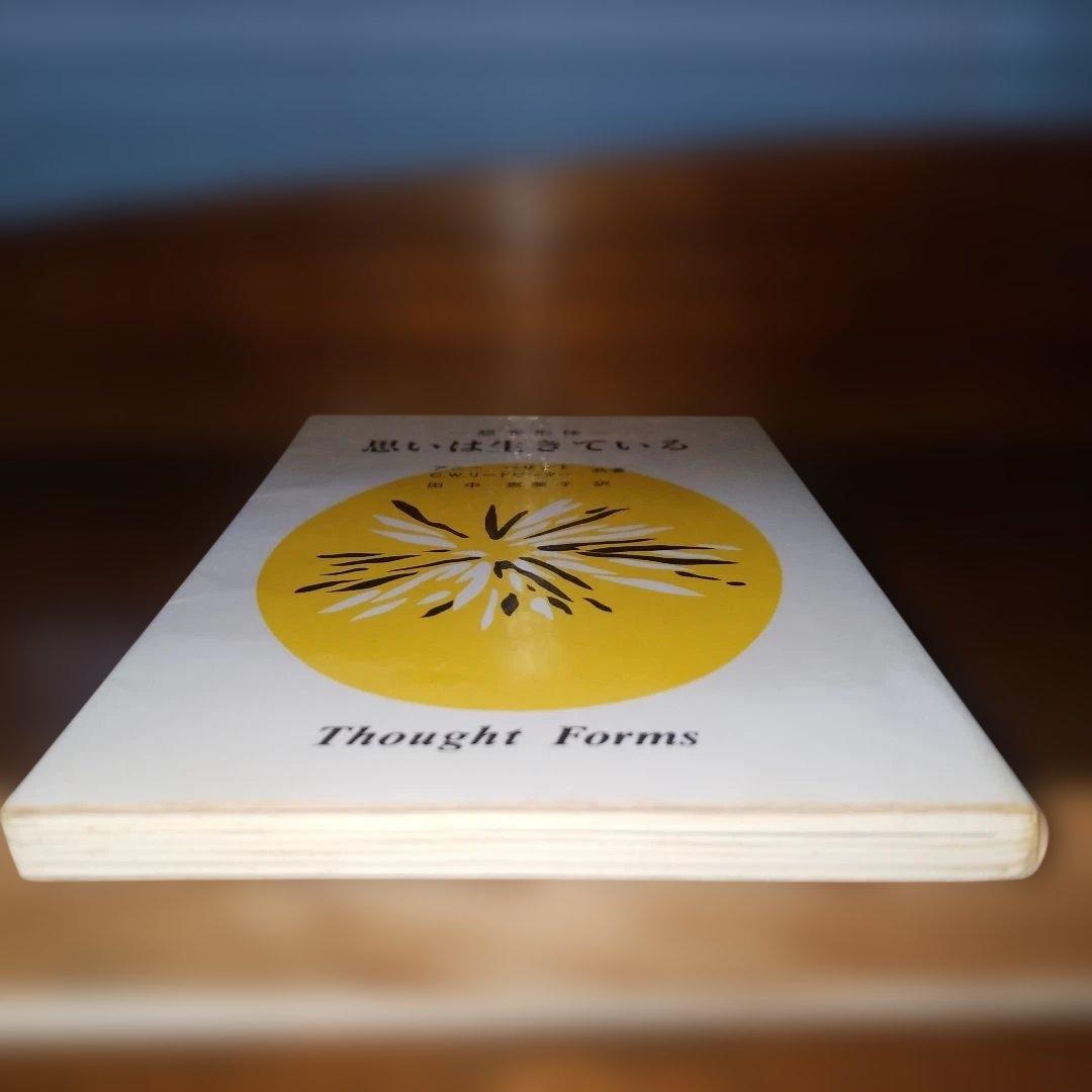 想念形体 思いは生きている アニー・ベザント C.W.リードビーター