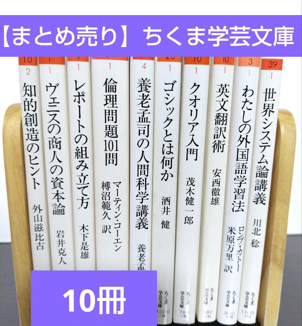 まとめ売り】ちくま学芸文庫 10冊 - メルカリ