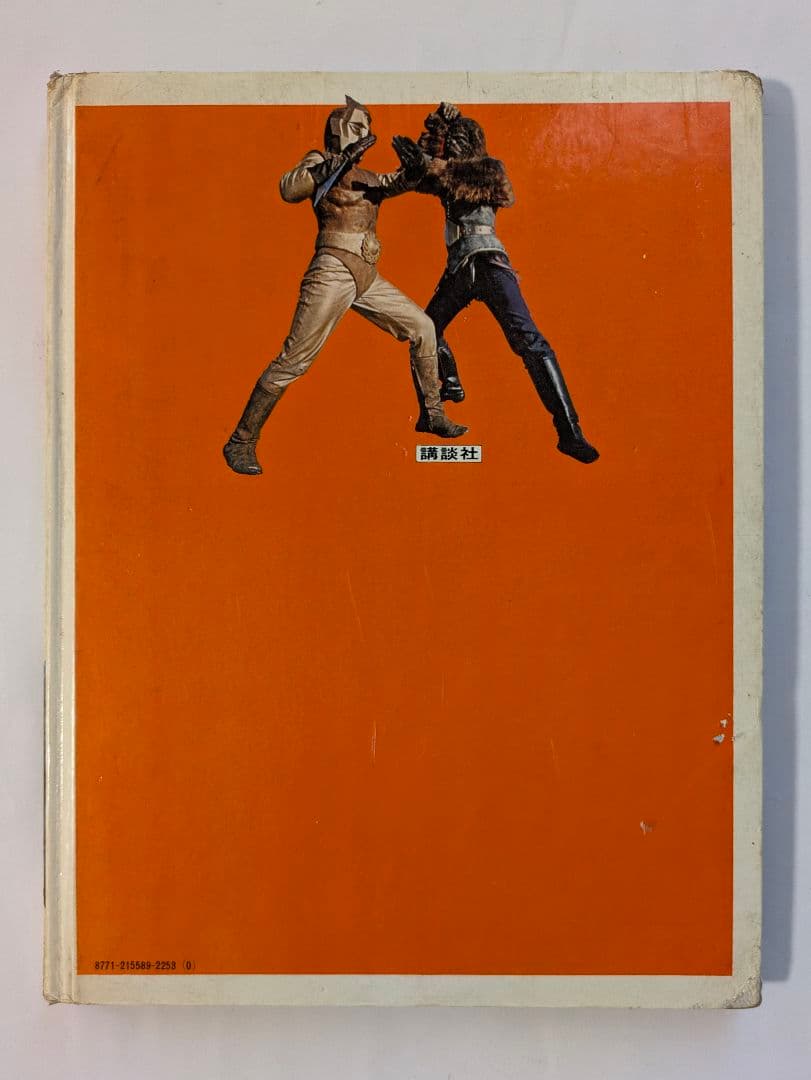 宇宙猿人ゴリ すごいぞスペクトルマンの巻 カラーテレビ版怪獣絵ばなし