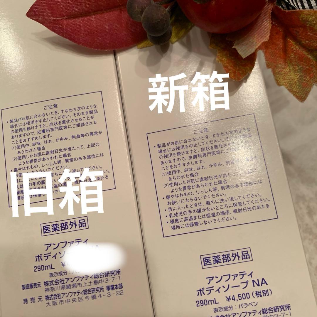 アンファティ ボディソープNA 新1 旧1 計2本 - メルカリ