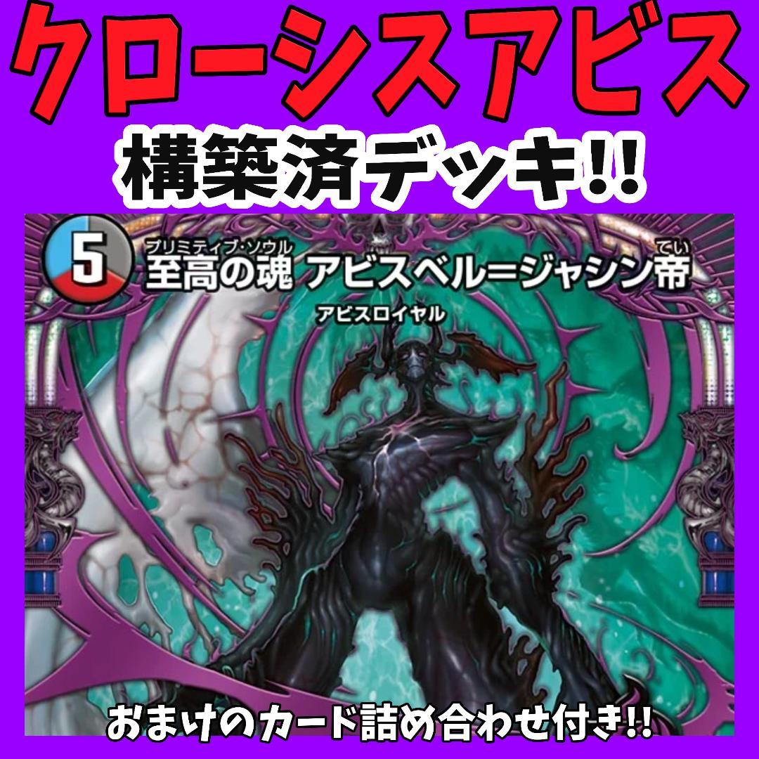 クローシスアビス デュエマデッキ アビス ジャシン帝 - メルカリ