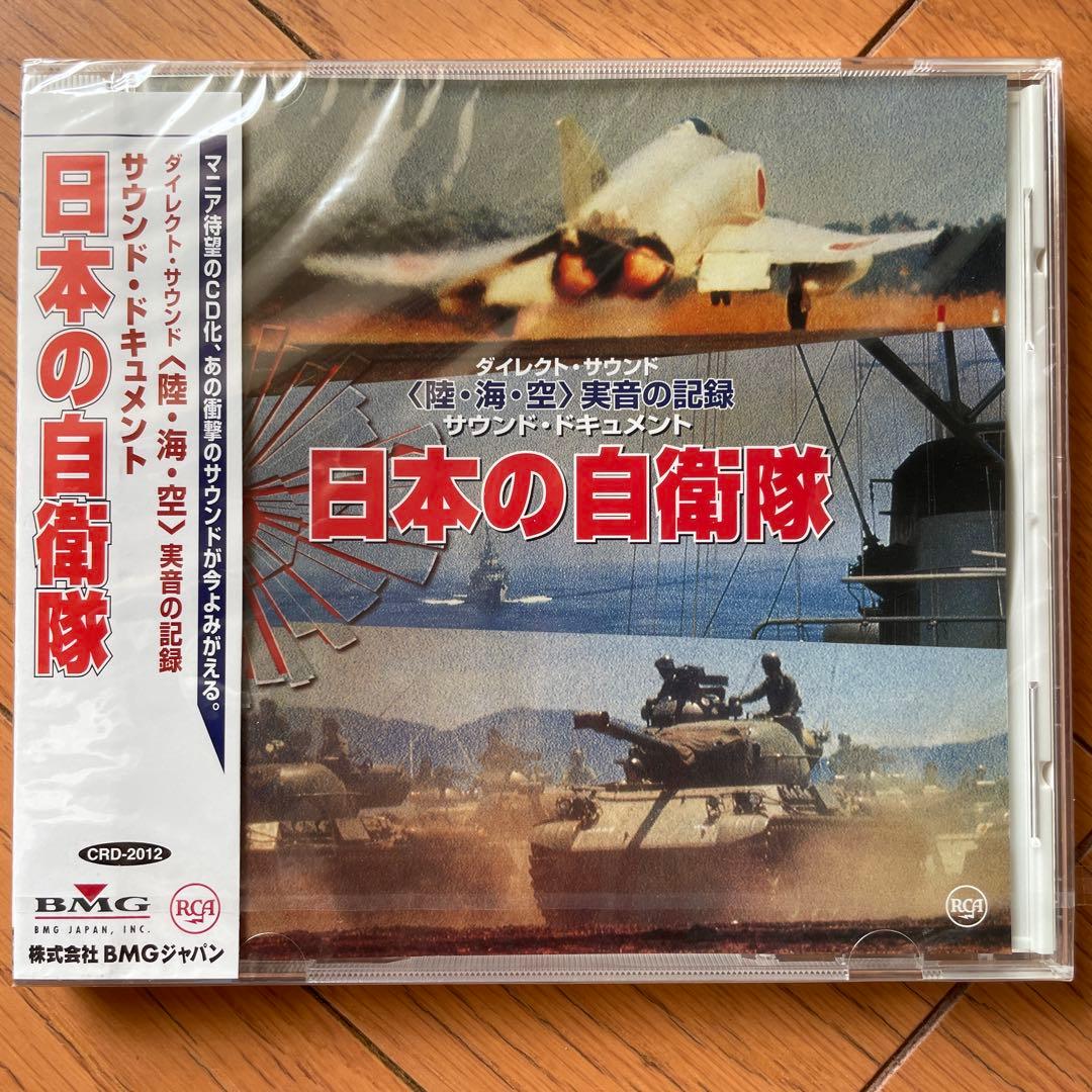 日本の自衛隊 サウンド・ドキュメント CD - メルカリ