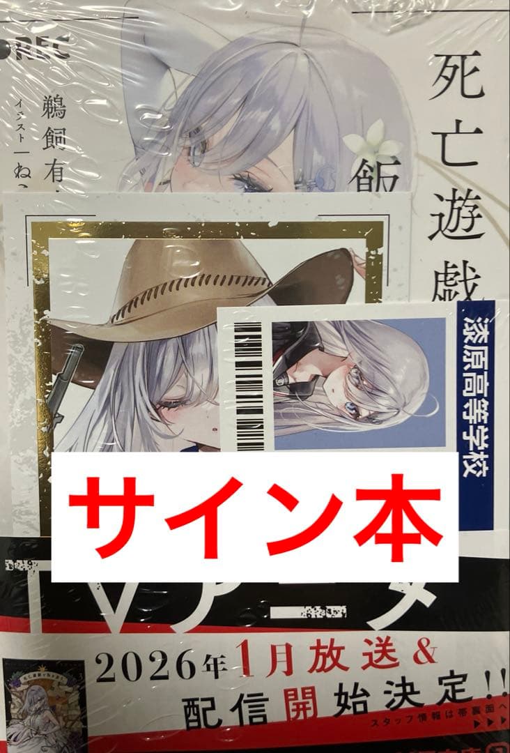 直筆サイン本 鵜飼有志『 死亡遊戯で飯を食う。』8巻 新品未開封 特典