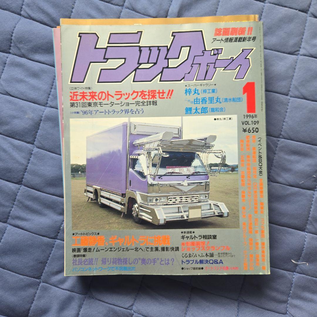 トラックボーイ 1996年 1年分 - メルカリ