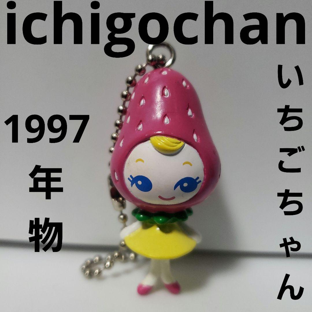 ichigochan いちごちゃん フィギュア キーホルダー 平成 レトロ レア