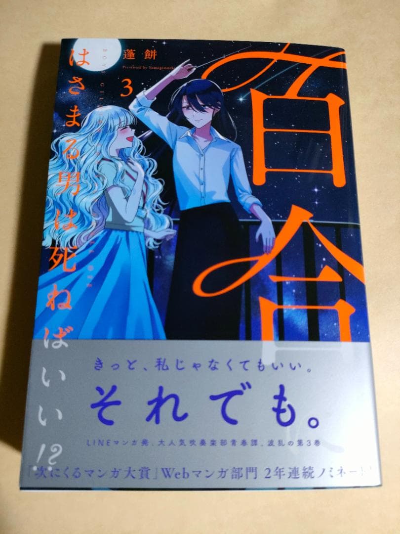 直筆イラスト入りサイン本 百合にはさまる男は死ねばいい!? 3巻 比宮じ