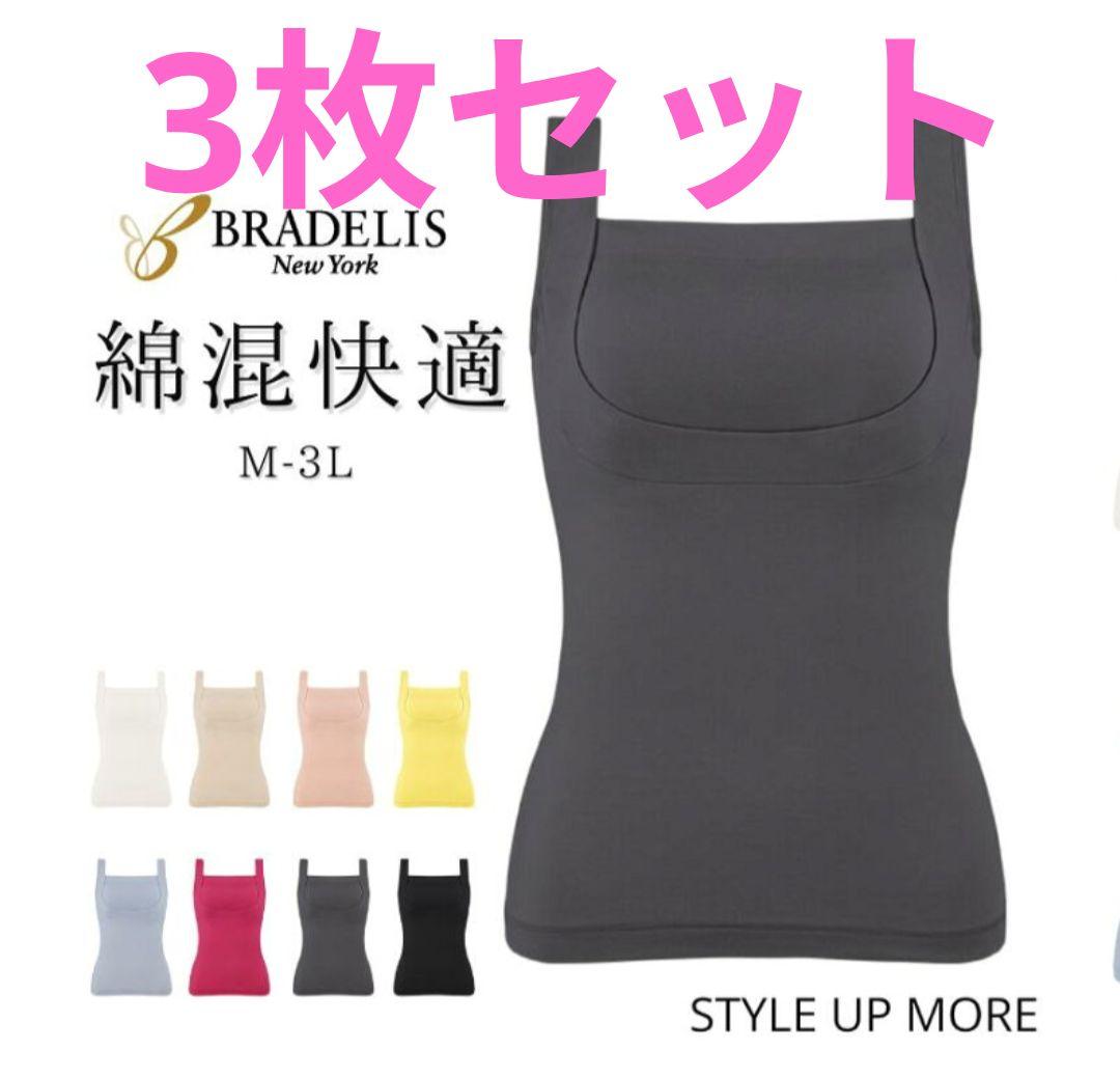 ブラデリスニューヨーク 綿混楽々スタイリッシュバストキープブラキャミ 　三枚組 ブラデリスニューヨーク 綿混楽々スタイリッシュバストキープ