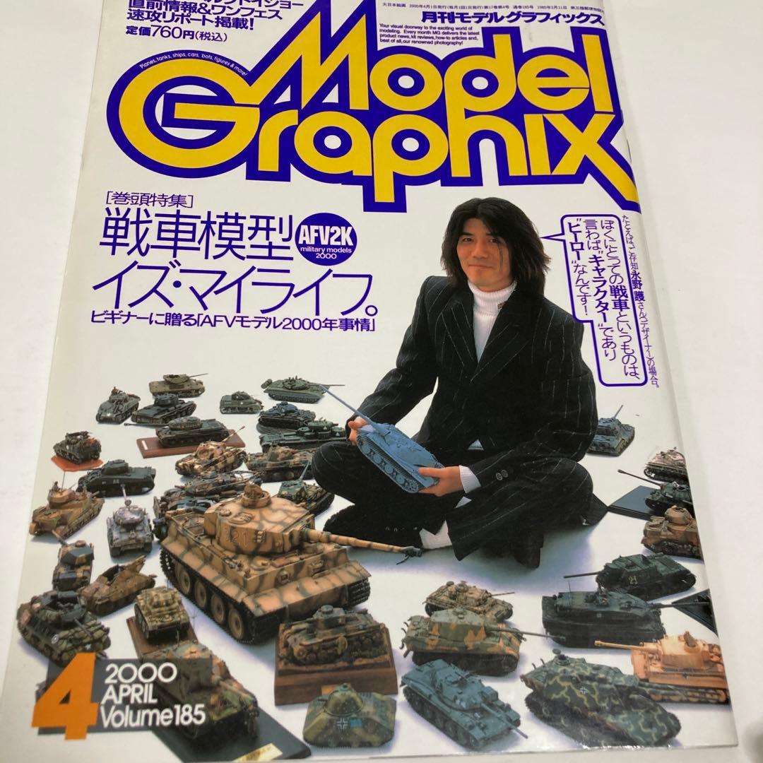 月刊モデルグラフィックス2000年4月号☆送料込価格☆永野護 - メルカリ