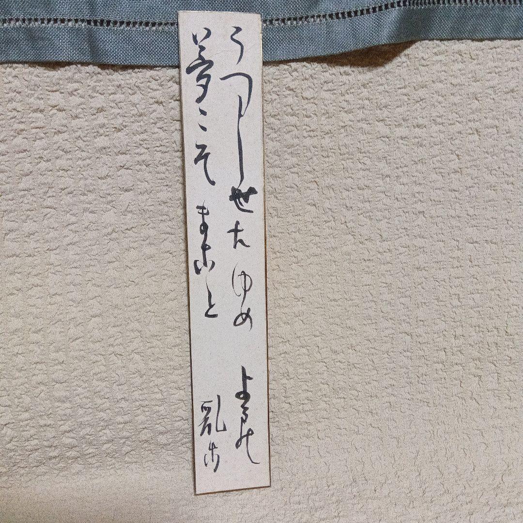 希少　真筆保証　江戸川乱歩　直筆　サイン　署名　短冊　毛筆 希少 真筆保証 江戸川乱歩 直筆 サイン 署名 短冊 毛筆 - メルカリ